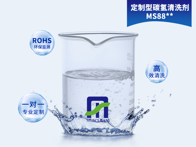 专业定制碳氢清洗剂