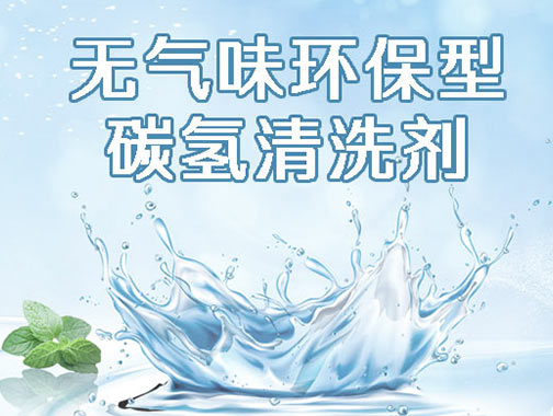 碳氢清洗剂五大优势