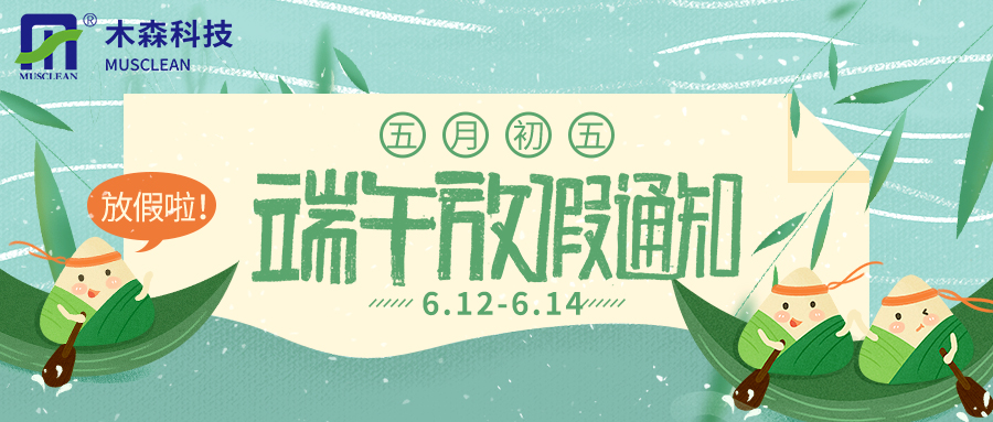 木森端午节放假通知