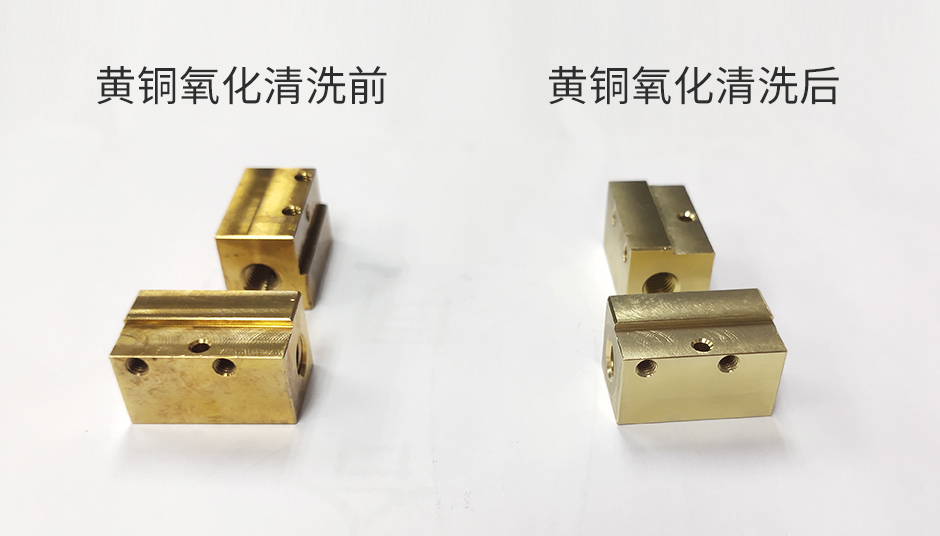 工业清洗剂——黄铜氧化后该如何清洗？
