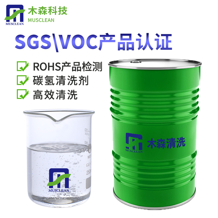 低VOC碳氢清洗剂