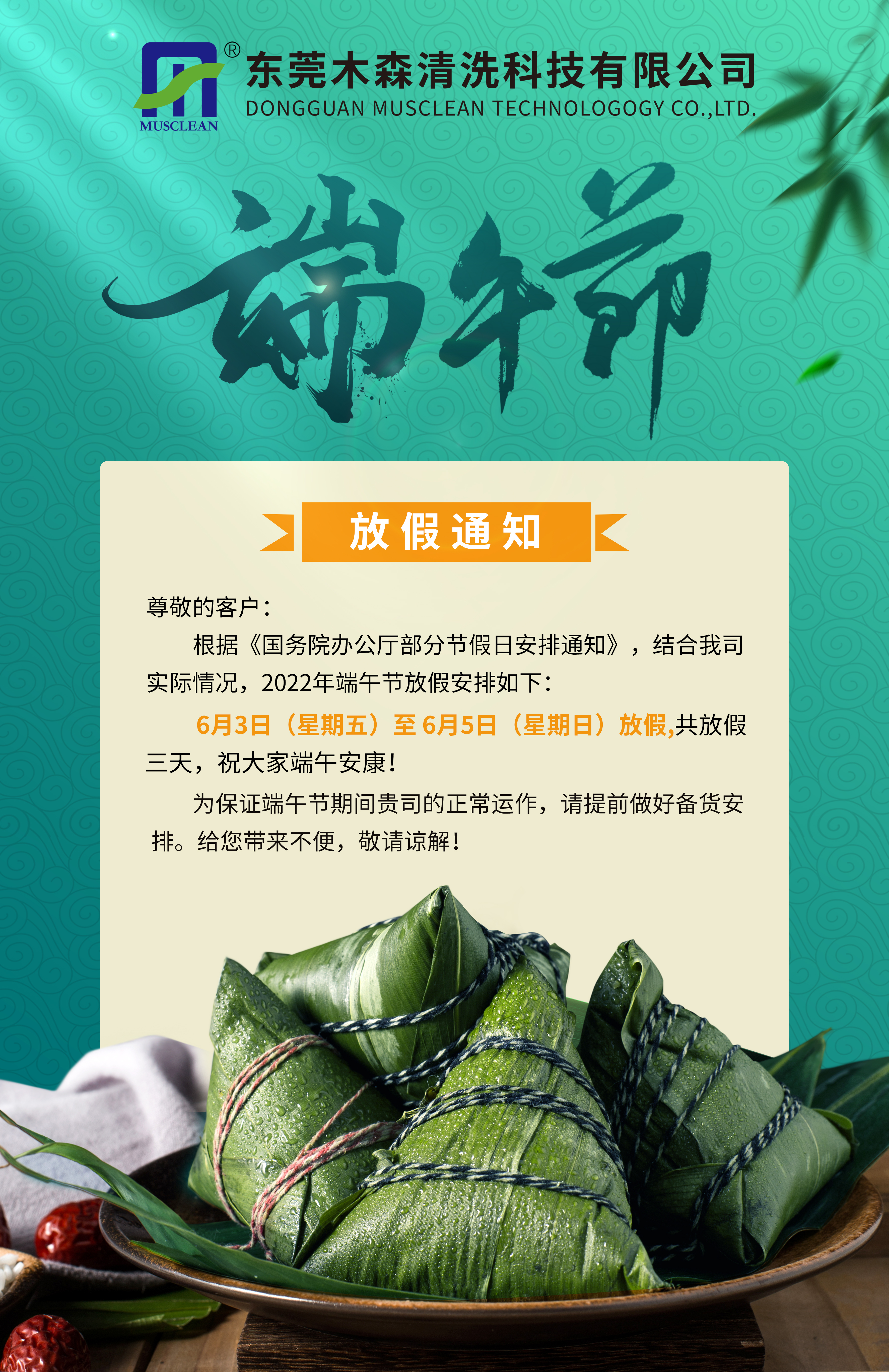 木森科技端午节放假通知