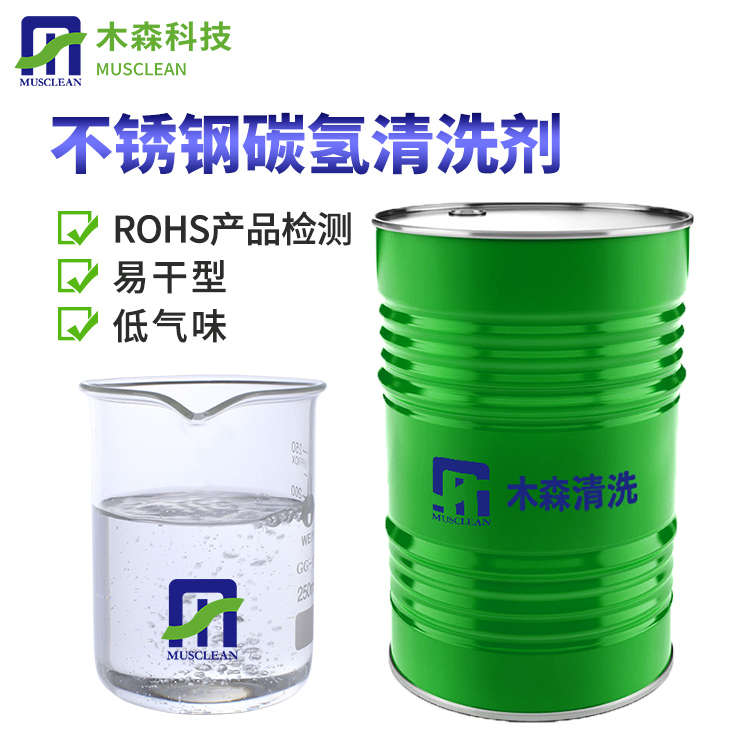 环保碳氢清洗剂